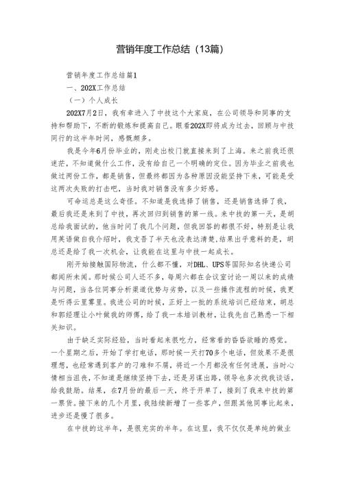 营销年度工作总结（13篇）.docx