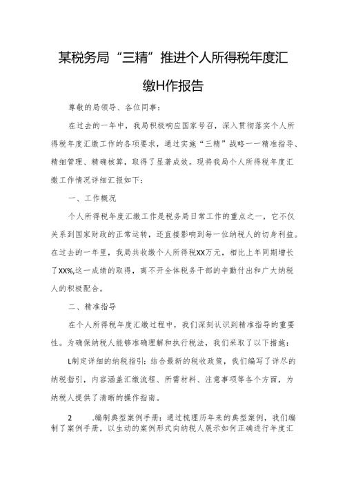某税务局“三精”推进个人所得税年度汇缴工作报告.docx