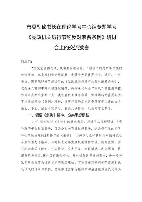 市委副秘书长在理论学习中心组专题学习《党政机关厉行节约反对浪费条例》研讨会上的交流发言.docx