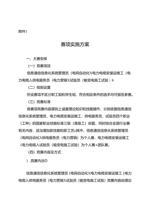 重庆市第六届电力行业职业技能竞赛实施方案.docx