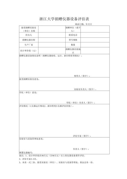 浙江大学捐赠仪器设备评估表.docx