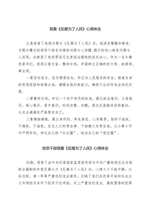 观看《反腐为了人民》心得体会 5篇范文.docx