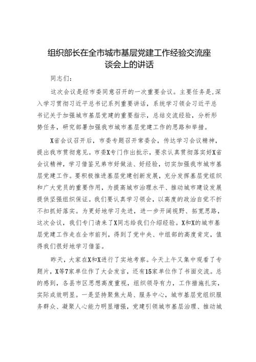 组织部长在全市城市基层党建工作经验交流座谈会上的讲话.docx