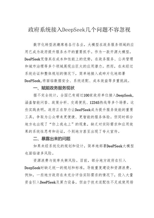 政府系统接入DeepSeek几个问题不容忽视.docx