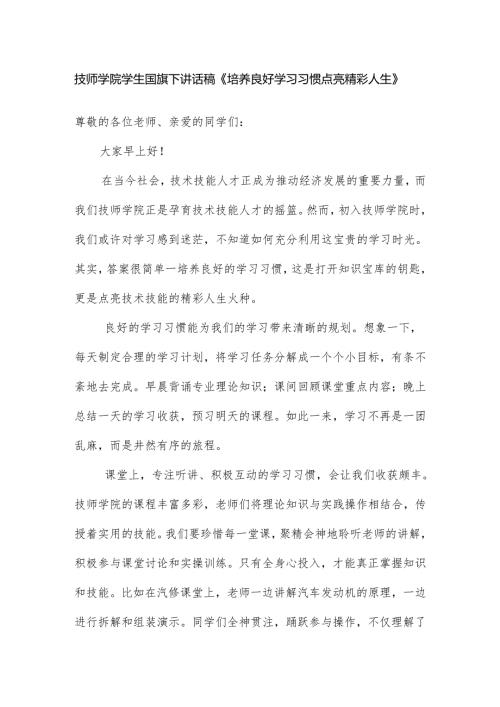技师学院学生国旗下讲话稿《培养良好学习习惯 点亮精彩人生》.docx