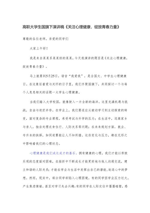 高职大学生国旗下演讲稿《关注心理健康绽放青春力量》.docx