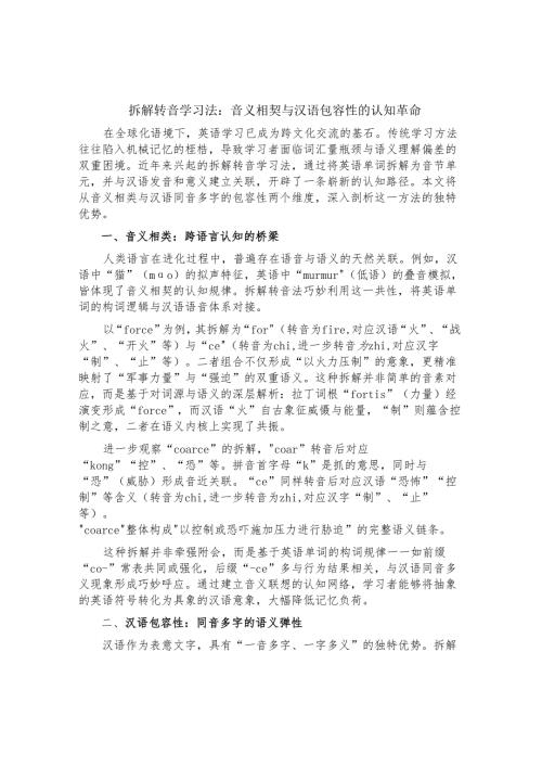 拆解转音学习法：音义相契与汉语包容性的认知革命.docx