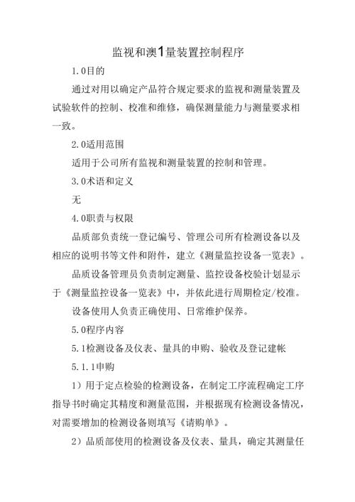 监视和测量装置控制程序.docx