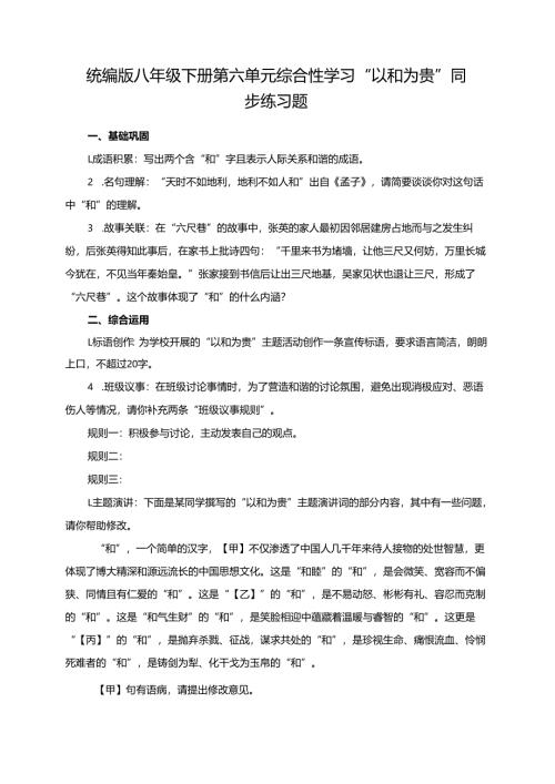 统编版八年级下册第六单元综合性学习“以和为贵”同步练习题.docx