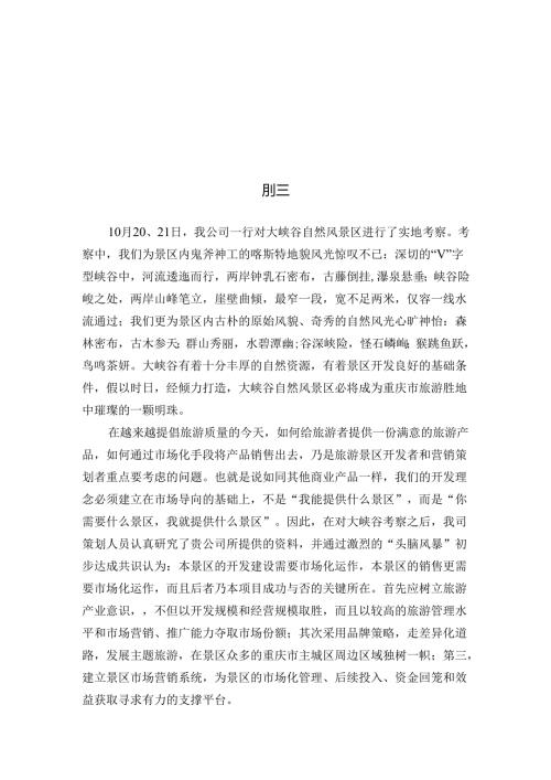 大峡谷自然风景区策划思路提案.docx