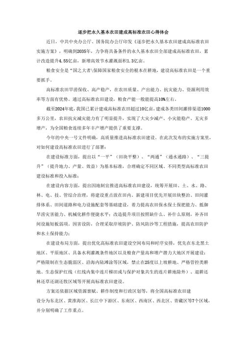 逐步把永久基本农田建成高标准农田心得体会.docx