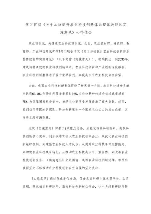 学习贯彻《关于加快提升农业科技创新体系整体效能的实施意见》心得体会.docx