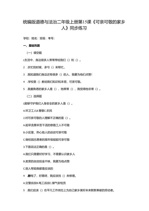 统编版道德与法治二年级上册第15课《可亲可敬的家乡人》同步练习.docx