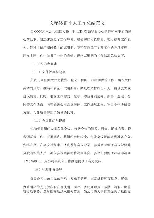 文秘转正个人工作总结范文.docx