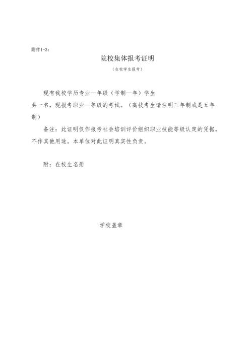 职业技能等级认定院校集体报考证明.docx