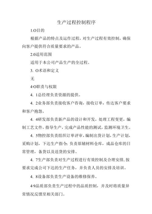 生产过程控制程序.docx