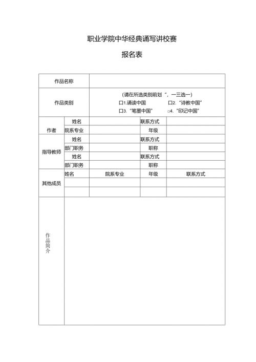 职业学院中华经典诵写讲校赛报名表.docx