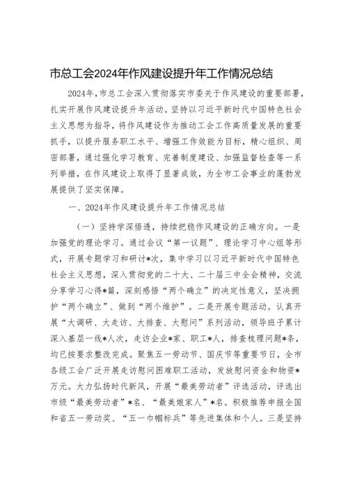 市总工会2024年作风建设提升年工作情况总结.docx