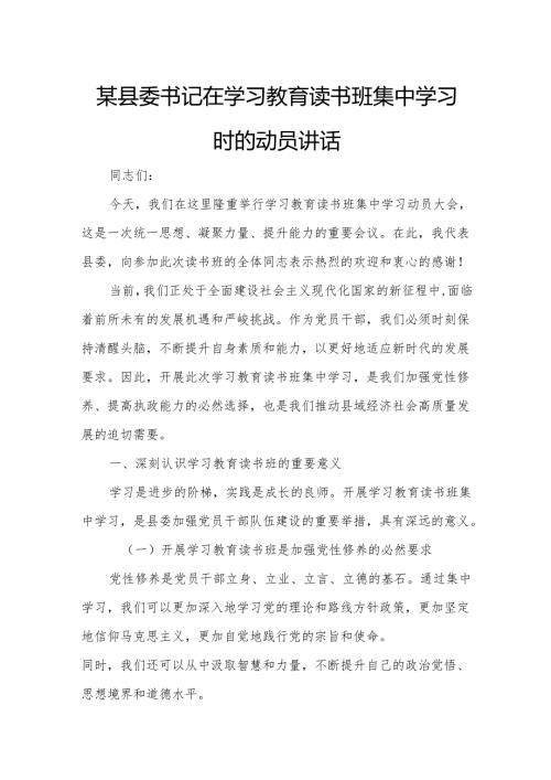 某县委书记在学习教育读书班集中学习时的动员讲话.docx