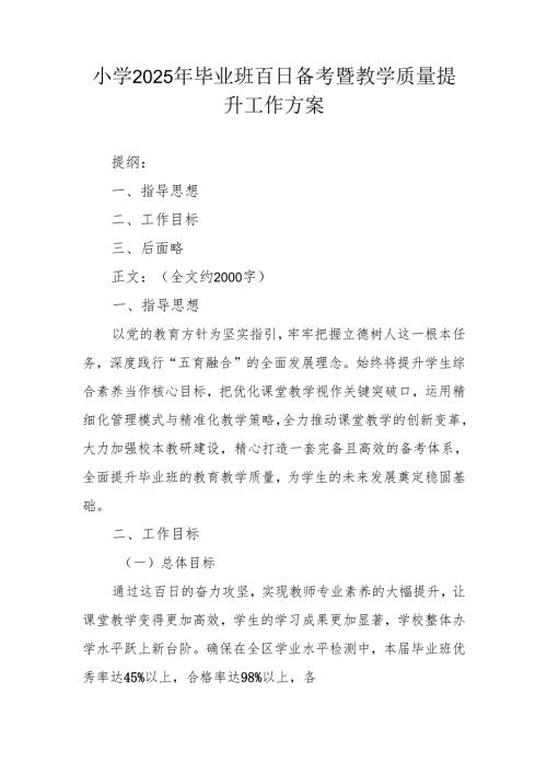小学2025年毕业班百日备考暨教学质量提升工作方案.docx