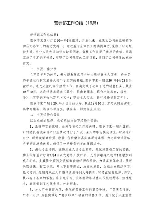 营销部工作总结（16篇）.docx
