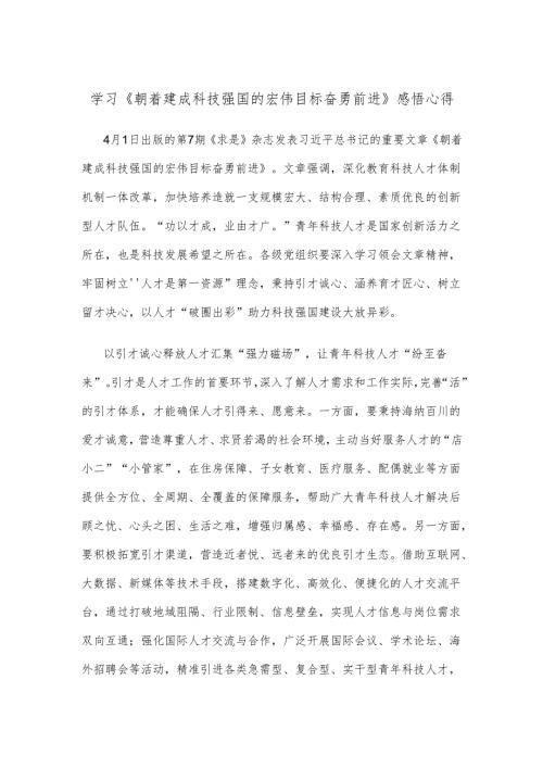 学习《朝着建成科技强国的宏伟目标奋勇前进》感悟心得.docx