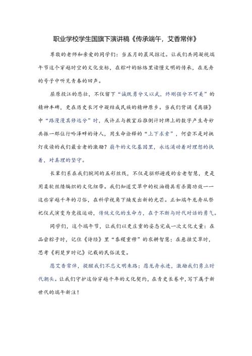 职业学校学生国旗下演讲稿《传承端午艾香常伴》.docx