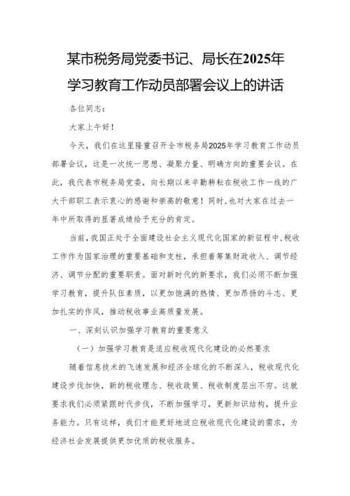某市税务局党委书记、局长在2025年学习教育工作动员部署会议上的讲话.docx