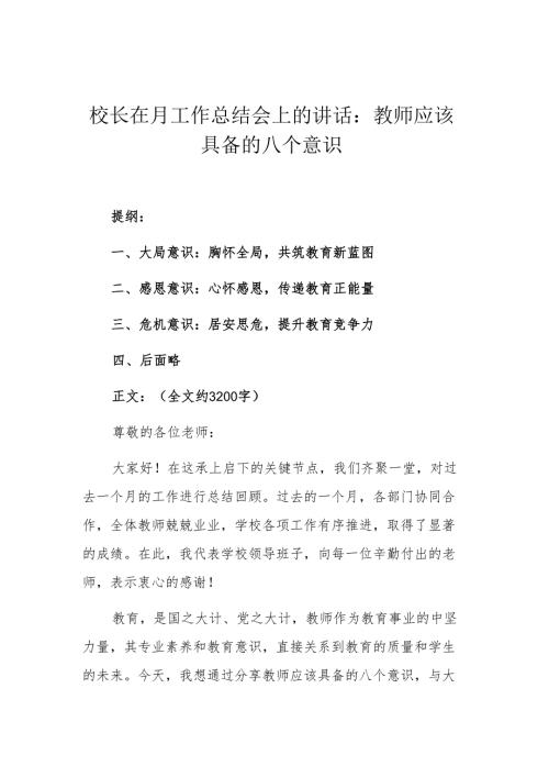 校长在月工作总结会上的讲话：教师应该具备的八个意识 .docx
