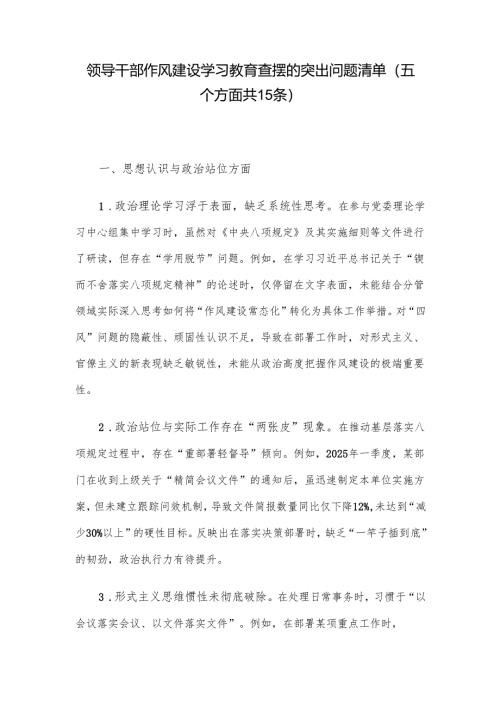 领导干部作风建设学习教育查摆的突出问题清单（五个方面共15条）.docx