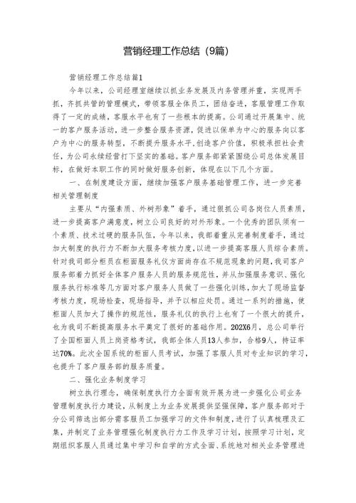 营销经理工作总结（9篇）.docx