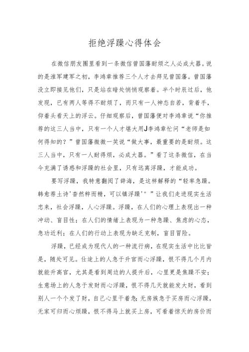 拒绝浮躁心得体会.docx