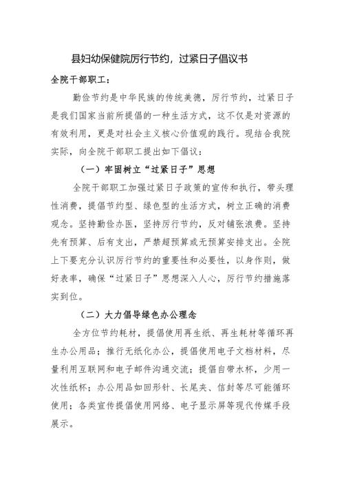 县妇幼保健院厉行节约过紧日子倡议书.docx