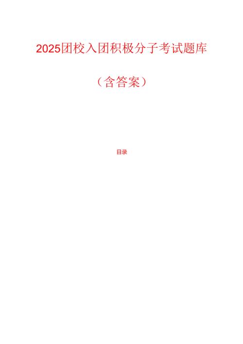 2025团校入团积极分子考试题库（含答案）.docx