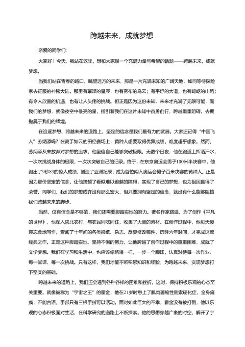 跨越未来成就梦想演讲稿.docx