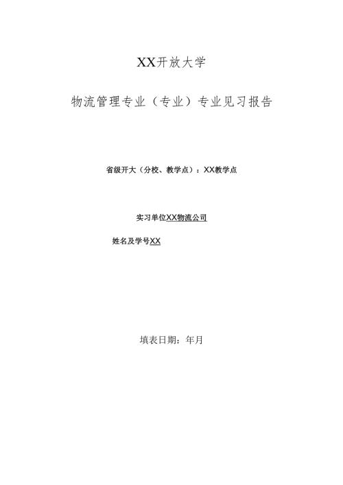 XX开放大学《物流管理专业》专科毕业生XX专业见习报告（2025年）.docx