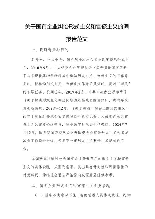 关于国有企业纠治形式主义和官僚主义的调研报告范文.docx