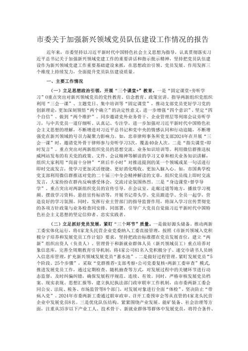 市委关于加强新兴领域党员队伍建设工作情况的报告.docx