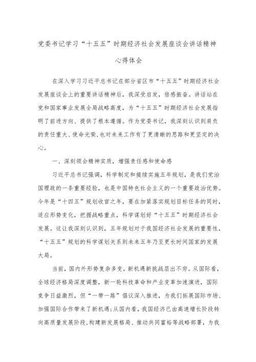 党委书记学习“十五五”时期经济社会发展座谈会讲话精神心得体会.docx