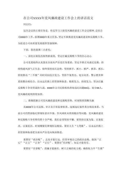 在公司XXXX年党风廉政建设工作会上的讲话范文.docx