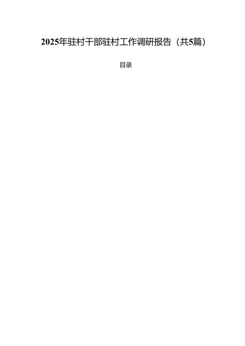 2025年驻村干部驻村工作调研报告(精选五篇合集).docx