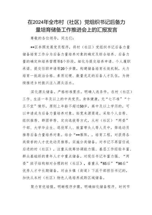 在2024年全市村（社区）党组织书记后备力量培育储备工作推进会上的汇报发言1.docx