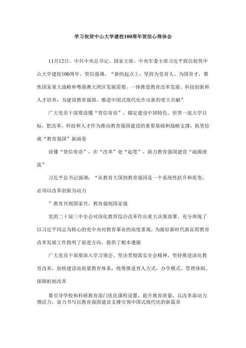 学习祝贺中山大学建校100周年贺信心得体会.docx