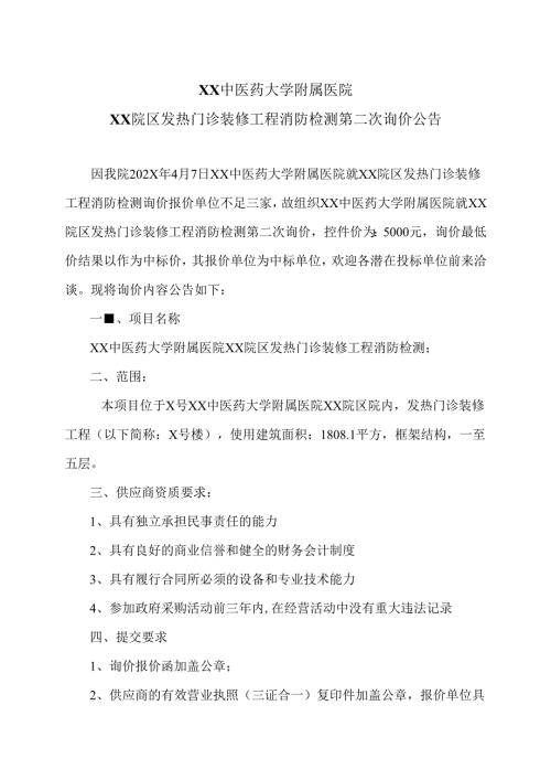 XX中医药大学附属医院XX院区发热门诊装修工程消防检测第二次询价公告（2025年）.docx