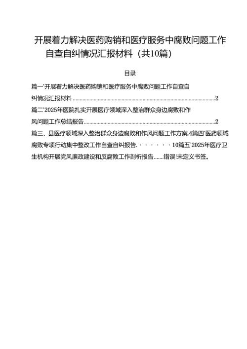 开展着力解决医药购销和医疗服务中腐败问题工作自查自纠情况汇报材料十篇（精选）.docx