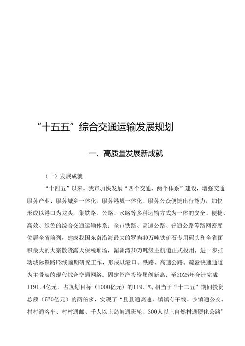 “十五五”综合交通运输发展规划.docx