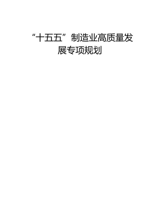 “十五五”制造业高质量发展专项规划.docx
