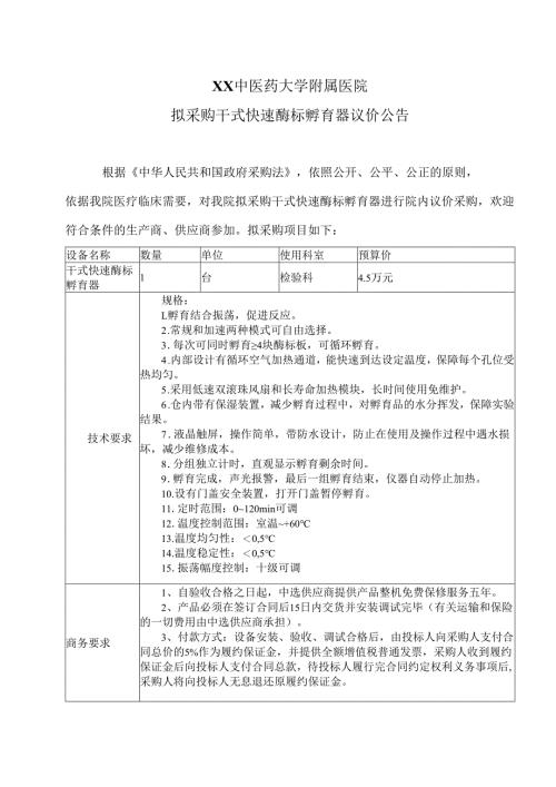 XX中医药大学附属医院拟采购干式快速酶标孵育器议价公告（2025年）.docx