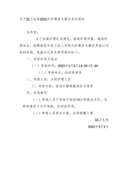 关于XX卫生院2023年护理技术操作考试通知.docx