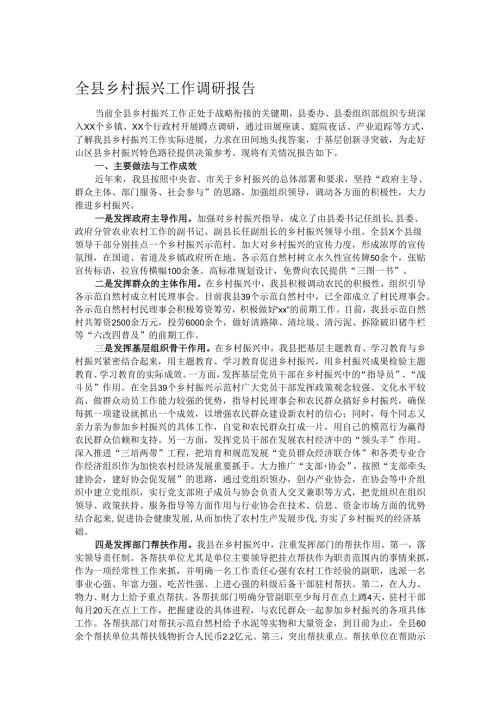 全县乡村振兴工作调研报告.docx